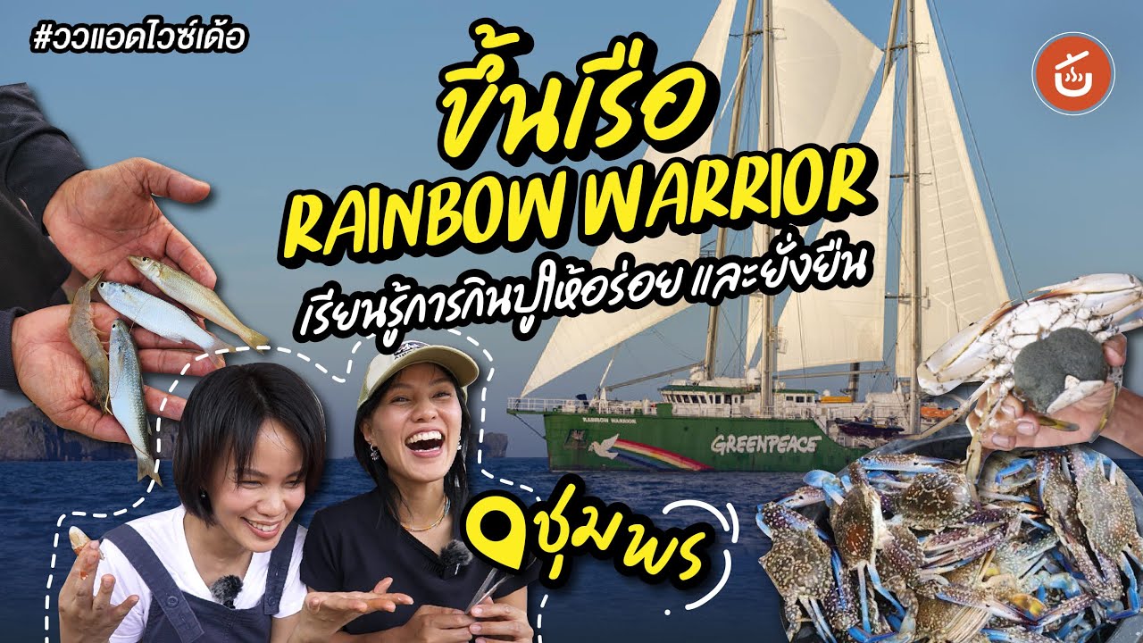 ขึ้นเรือ Rainbow Warrior ที่ชุมพร เรียนรู้การกินปูให้อร่อยและยั่งยืน | ววแอดไวซ์เด้อ