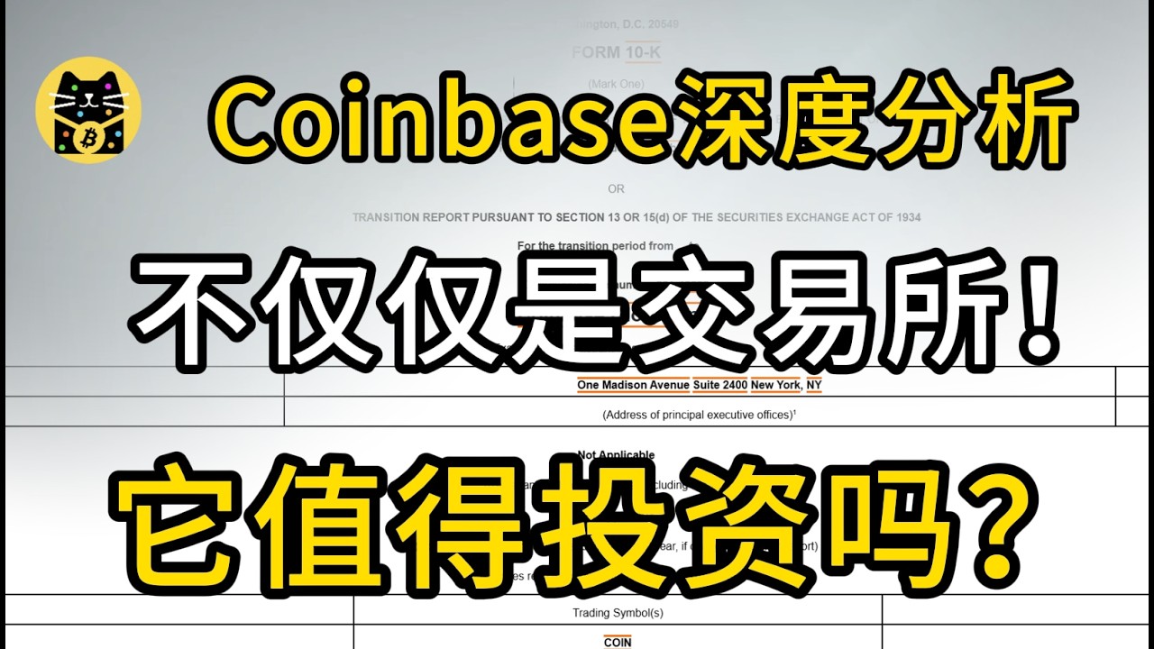 coinbase深度分析，不仅仅是交易所！它值得投资吗？