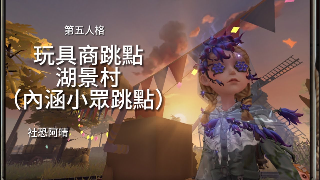 《第五人格》湖景村玩具商跳點💗哈哈哈我又來更新了👆🏻💨