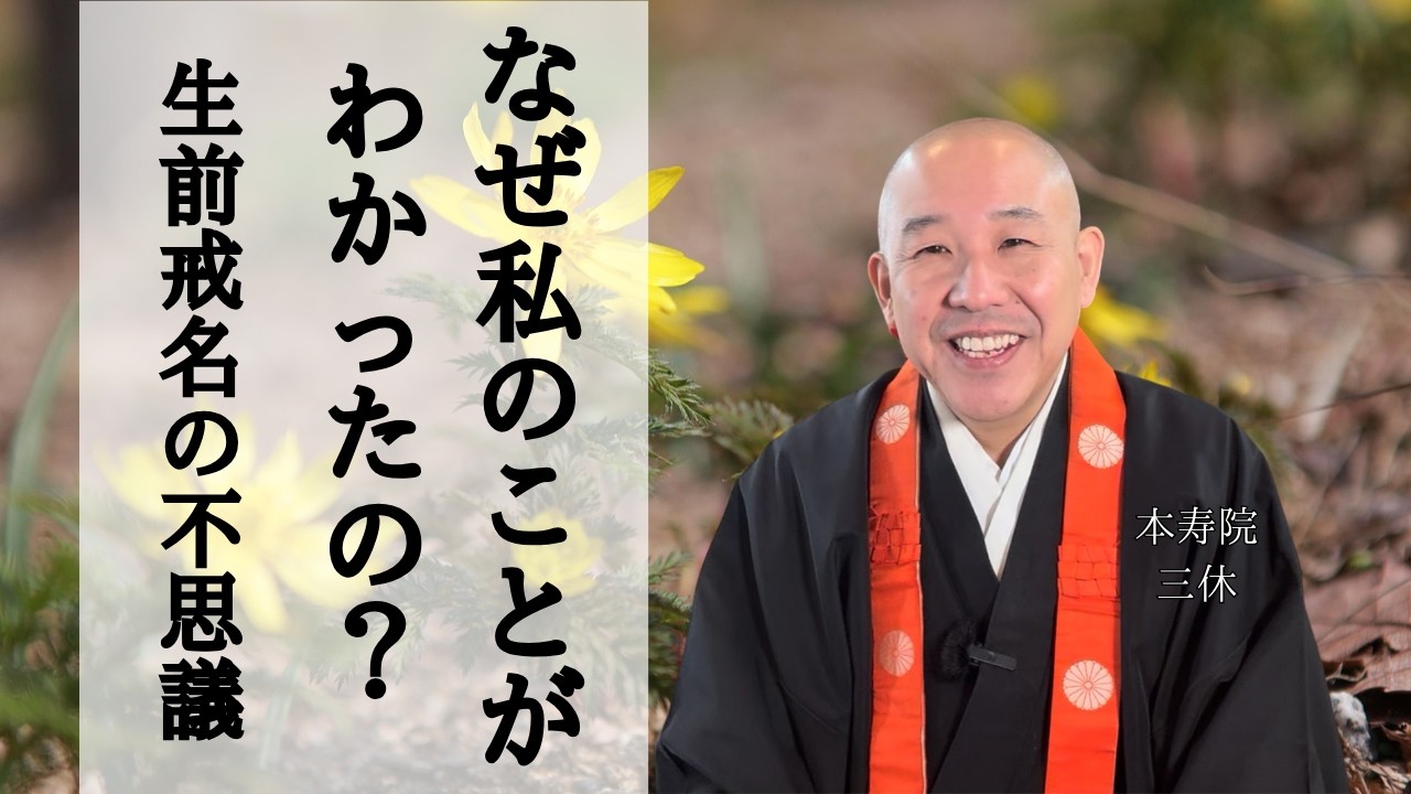なぜ私のことがわかったの？生前戒名の不思議　#戒名 #葬儀 #供養 #生前戒名 #終活 #追善回向