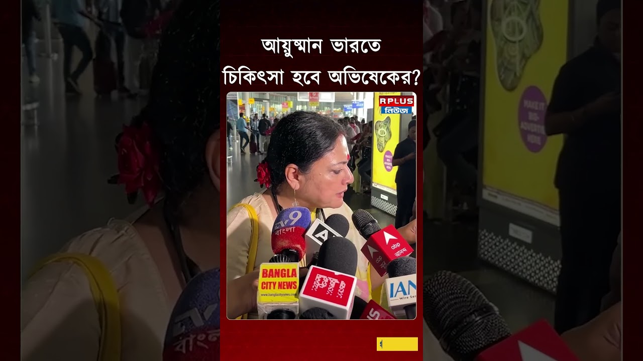 আয়ুষ্মান ভারতে চিকিৎসা হবে অভিষেকের? | Agnimitra Paul | Abhishek Banerjee | TMC News