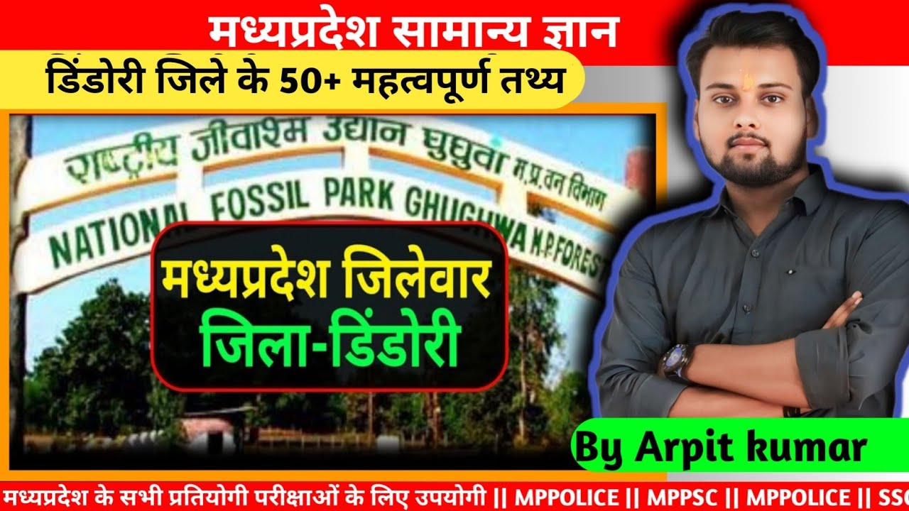 डिंडोरी जिले से संबंधित महत्वपूर्ण तथ्य | dindori district fact | #dindori || MP GK by Arpit Kumar
