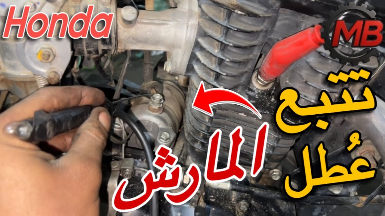 طريقة تتبع واصلاح عطل المارش في موتوسيكل هوندا يونيكورن 160Cc | تعرف ازاي العيب من اللاقط ولا المارش