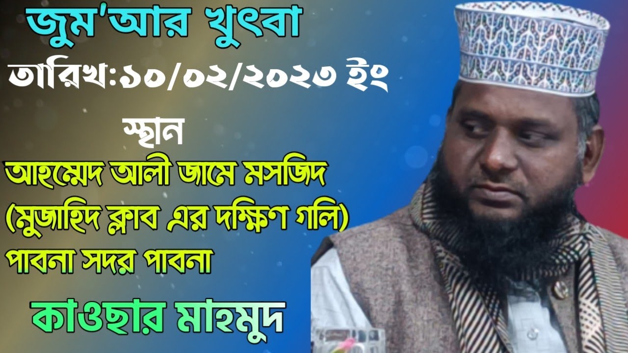 Jhumar kuthba 2023। জুমআর খুৎবা । হাফেজ কাওসার মাহমুদ । New Waz Hafez Kawser Mahmud