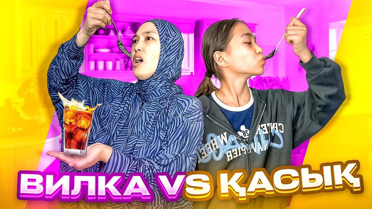 ВИЛКА VS ҚАСЫҚ #арудыңәлемі