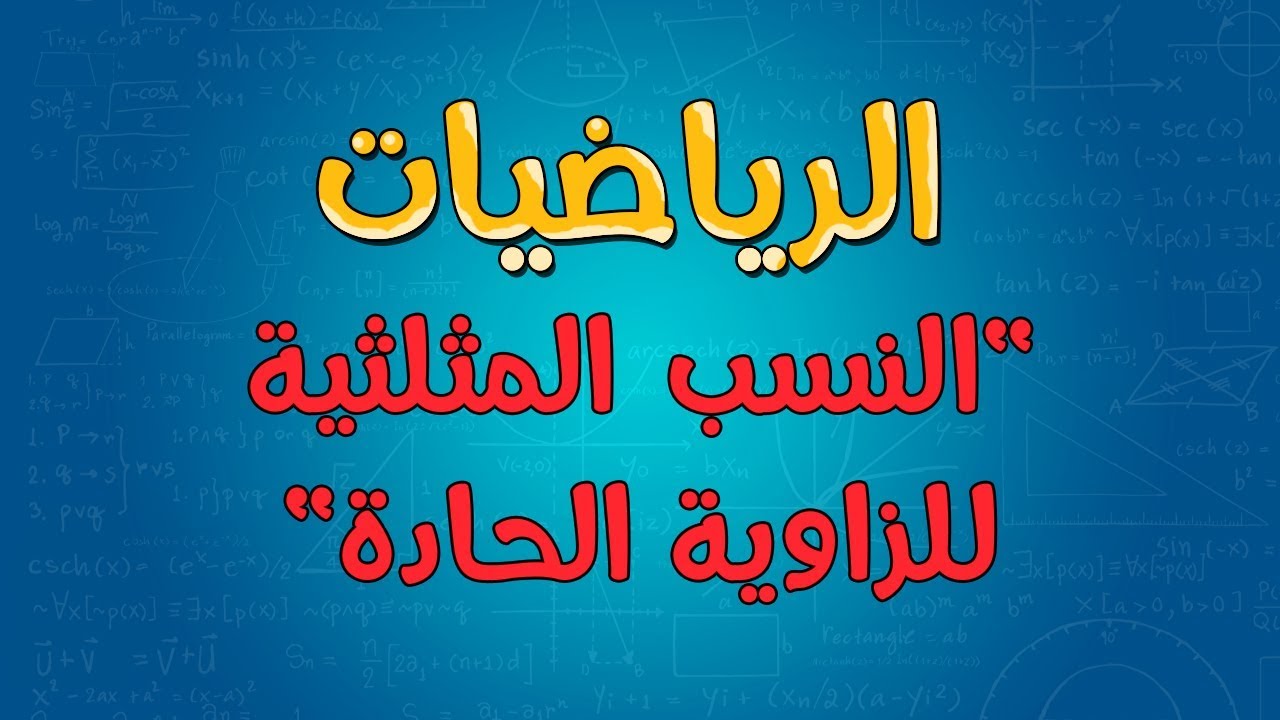 الرياضيات | النسب المثلثية للزاوية الحادة