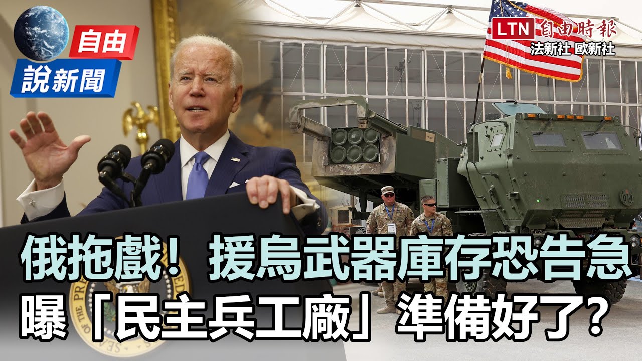 自由說新聞》俄拖戲！消耗戰 「民主兵工廠」援烏武器告急？