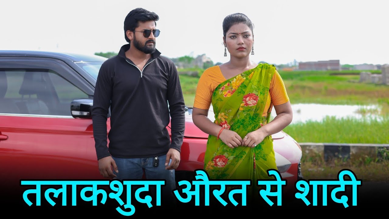 तलाकशुदा औरत से शादी | अनाथ लड़की से प्यार | Vipin Yadav Vlog
