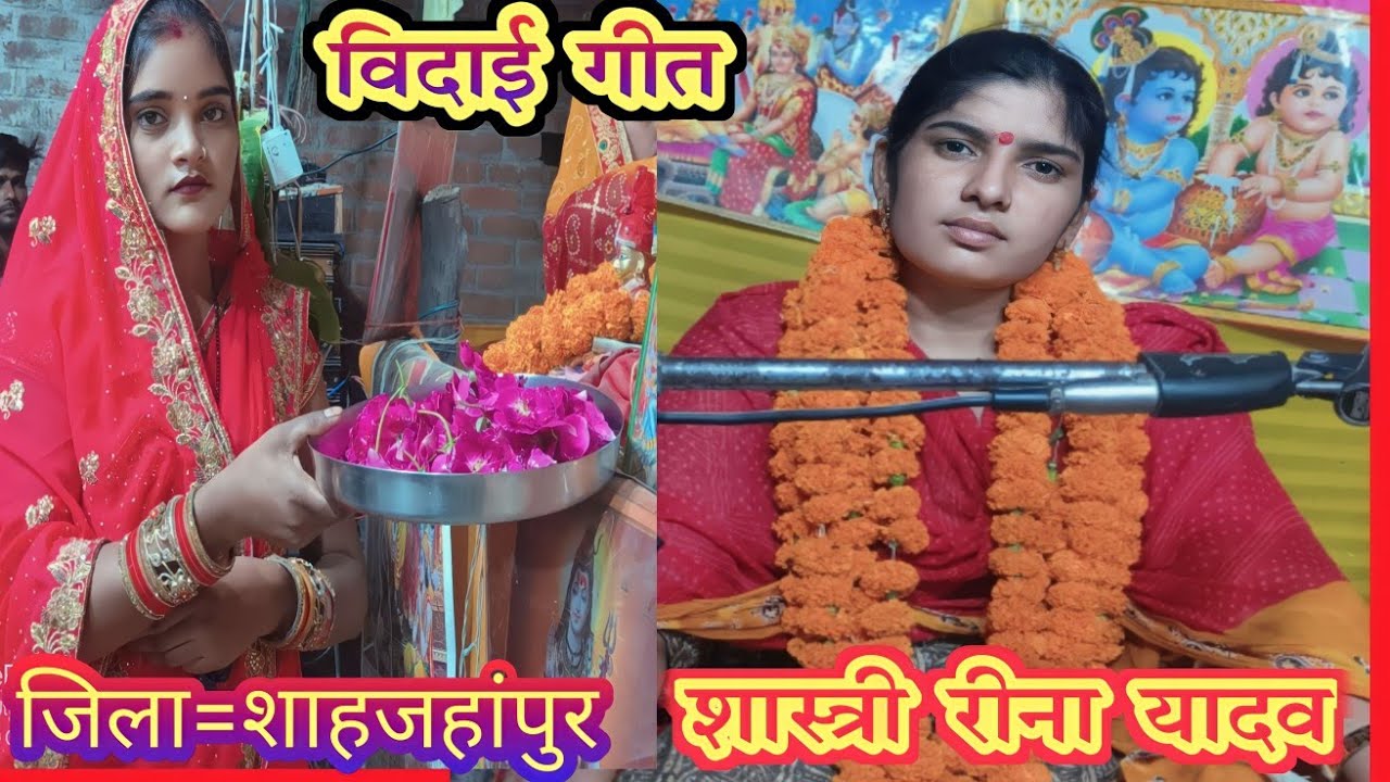 #शास्त्री_रीना_यादव जिला हाथरस 8535049458 विदाई गीत हुसेनपुर जिला सहजहाँपुर में