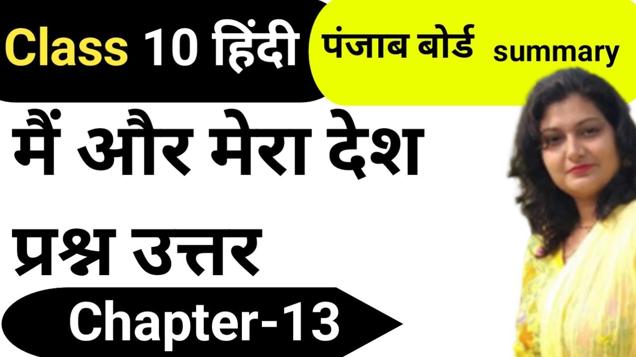 मैं और मेरा देश Class 10 th Hindi प्रश्न उत्तर ll Chapter -13 Full Explained ll Pseb board l