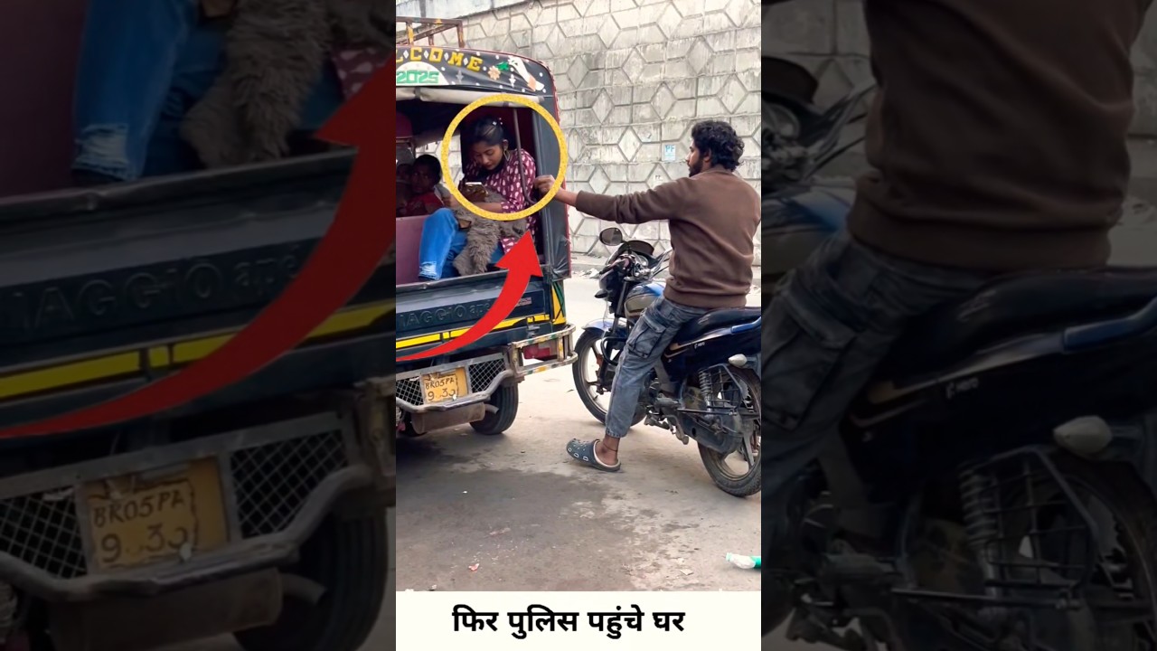 ऐसा प्रैंक मत करो ⚠️#BiharIncident #PoliceProbe #ViralCase #ReelPrank #TrendingShortsIndia #NewsFlas