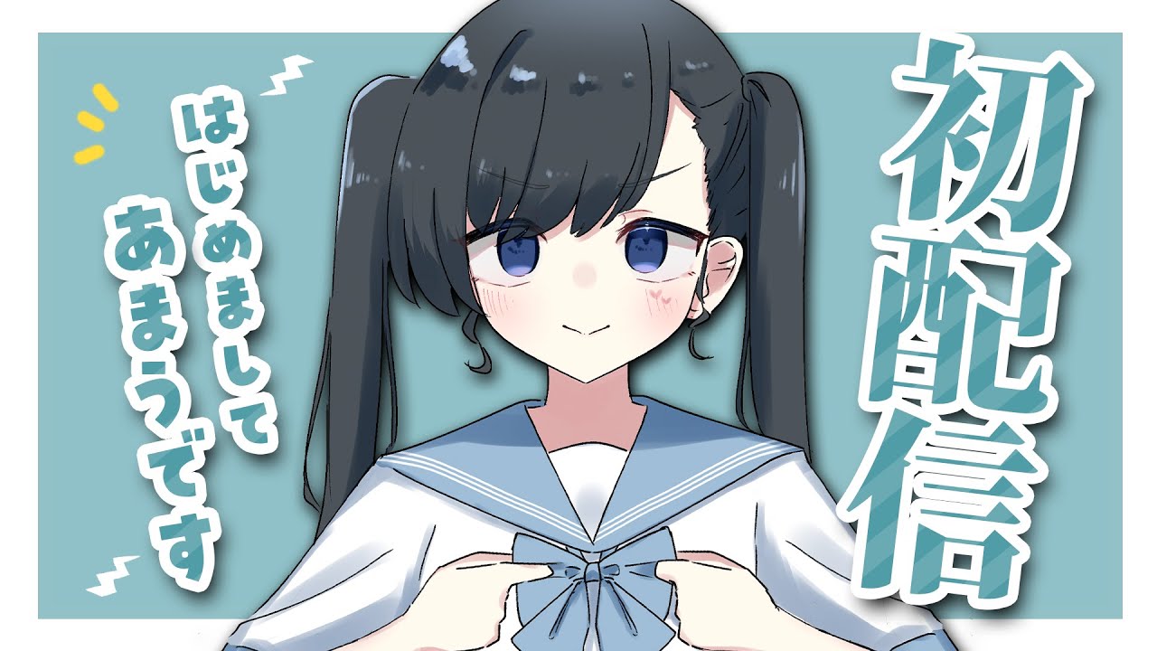 【 初配信 】一緒にここから始めよう。　#天羽しろっぷ