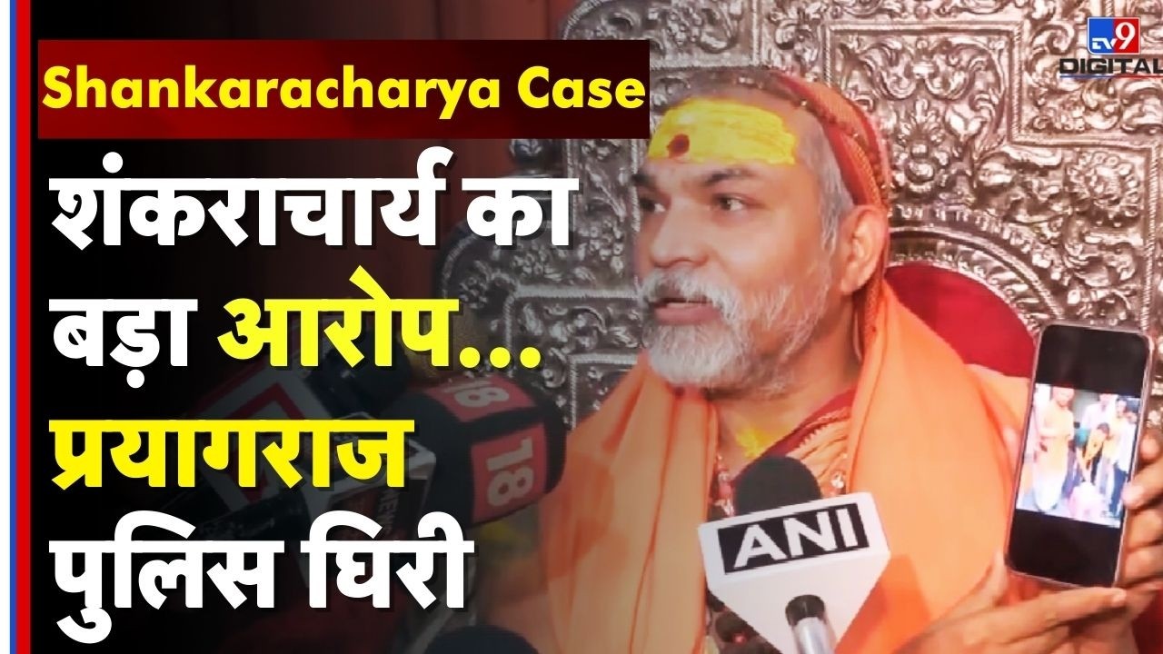 Shankaracharya Controversy :शंकराचार्य का बड़ा आरोप... प्रयागराज पुलिस घिरी | UP Police | Prayagraj