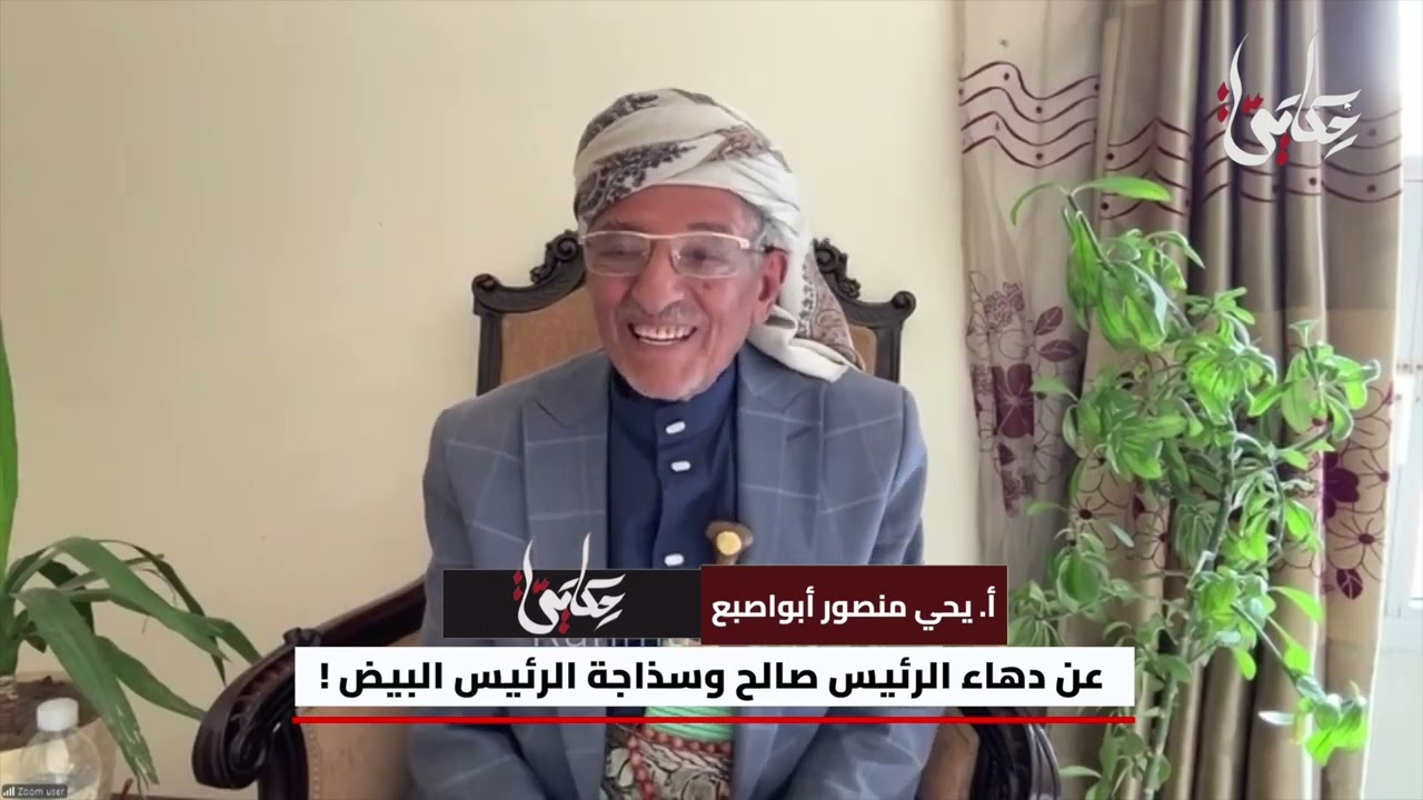عن دهاء الرئيس صالح وبراءة الرئيس البيض ! الحلقة 5 من مذكرات أ/ يحيى منصور ابو اصبع، مع رحمة حجيرة