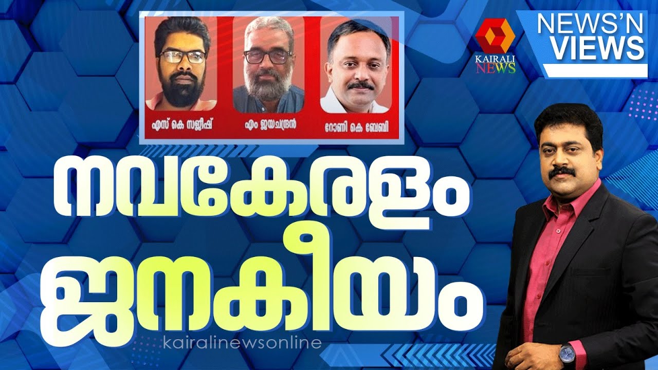 നവകേരളം ജനകീയം | NEWS N VIEWS | SARATH CHANDRAN