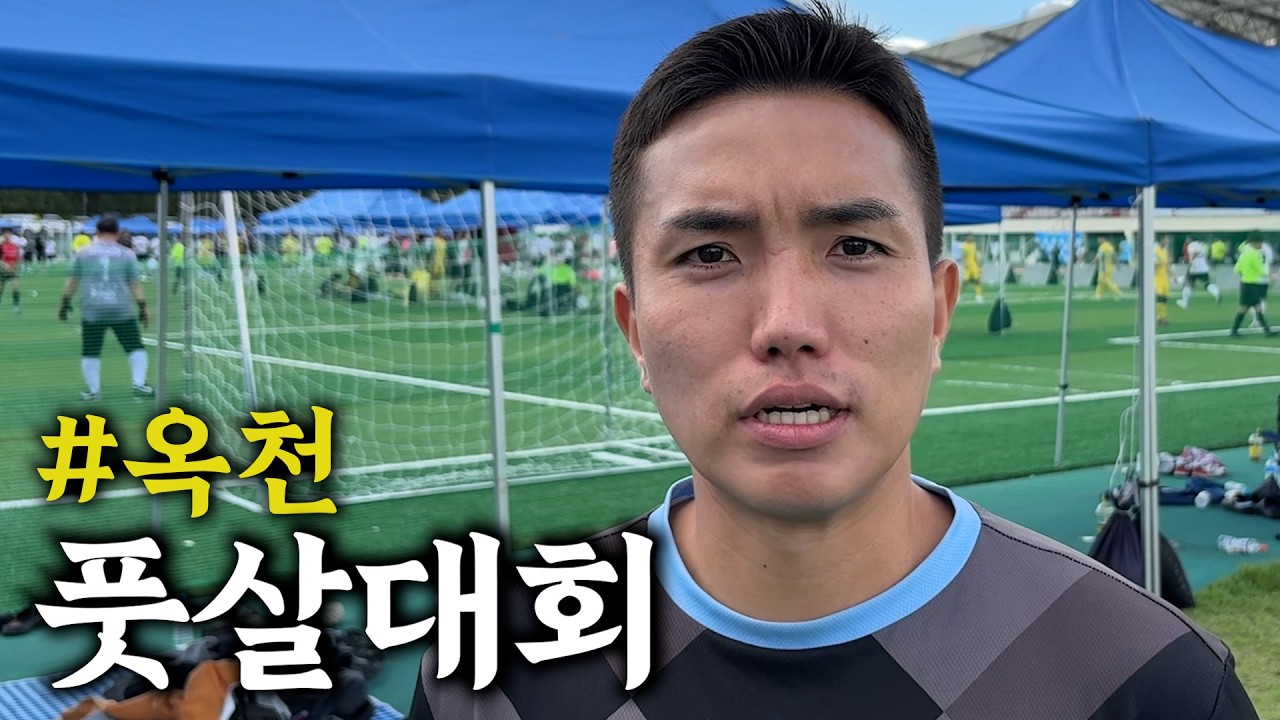 설마 또 8강 탈락..? 그라운드FS 옥천 풋살대회 출전 과연?!