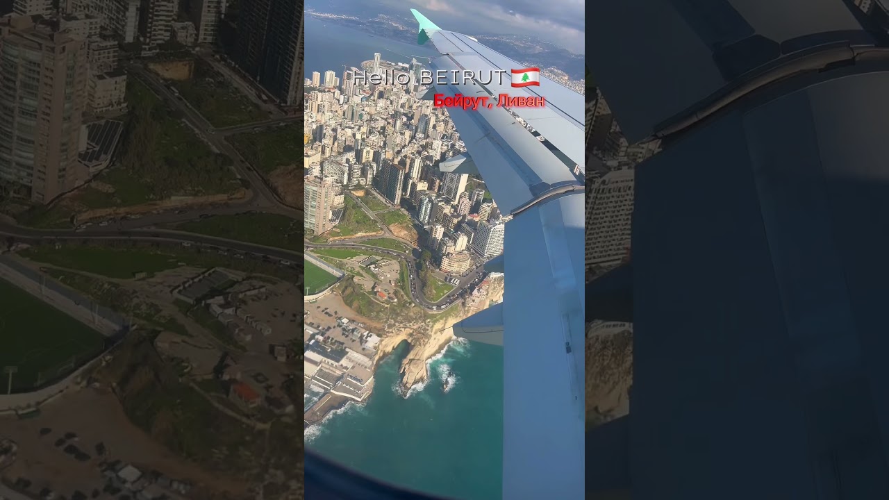 Flying over #beirut #lebanon #2026 #бейрут 🇱🇧🛬
