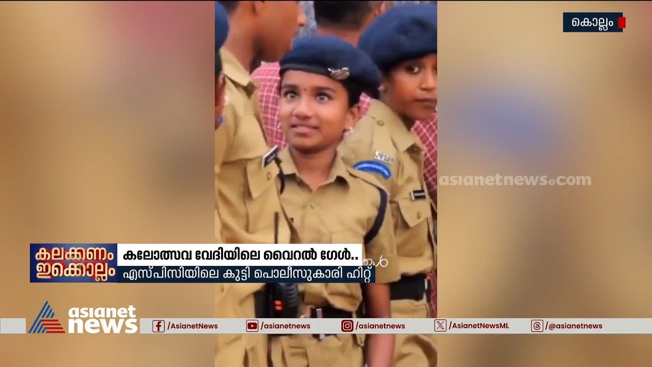 കലോത്സവവേദിയിലെ വൈറലായ കുട്ടി പൊലീസുകാരി ഇവിടെയുണ്ട്! | Viral Girl | Police | Kollam Kalolsavam