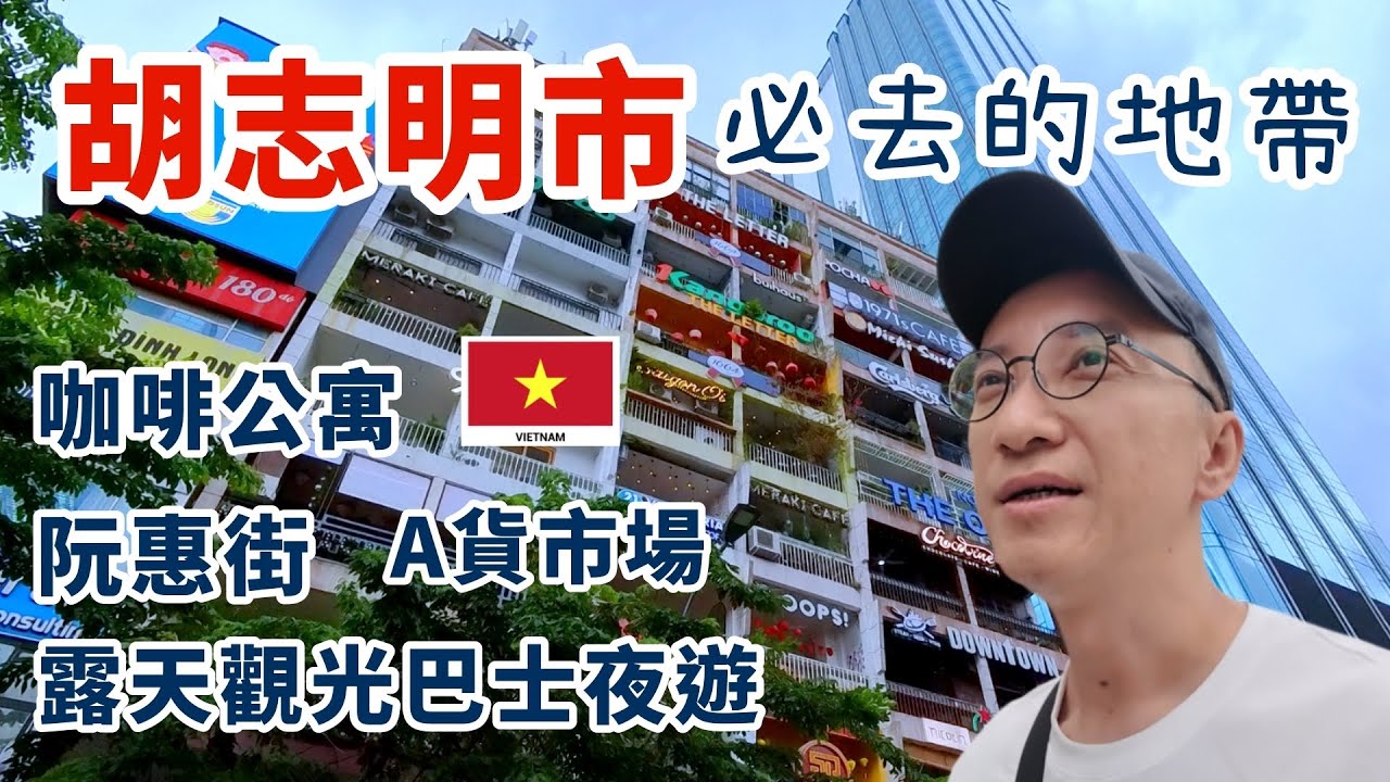 【胡志明市🇻🇳】朝聖文青勝地咖啡公寓+阮惠街行人廣場 | 最大A貨商市場SAIGONSQURE  | 露天觀光巴士夜遊胡志明市CBD地帶 | 越南Ho Chi Minh City