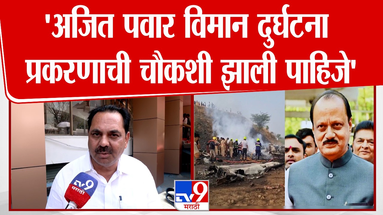 Anil Patil | Ajit Pawar Plane Crash Case ची चौकशी झाली पाहिजे,त्याला वेगळं वळण देता कामा नये