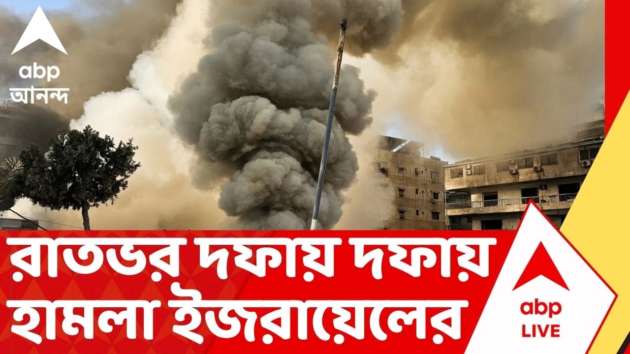Iran Israel War  : রাতভর দফায় দফায় হামলা ইজরায়েলের। পশ্চিম এশিয়াজুড়ে সংঘর্ষের আগুন