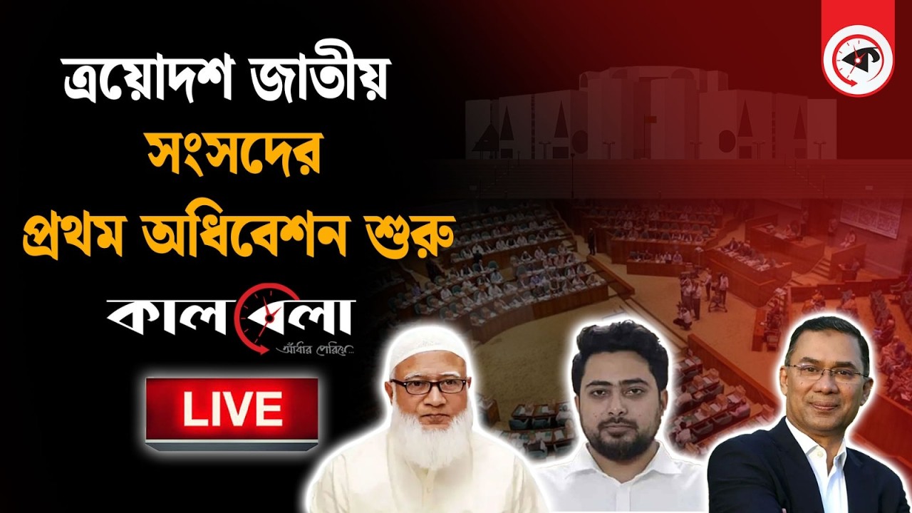 Live: ত্রয়োদশ জাতীয় সংসদের প্রথম অধিবেশন...