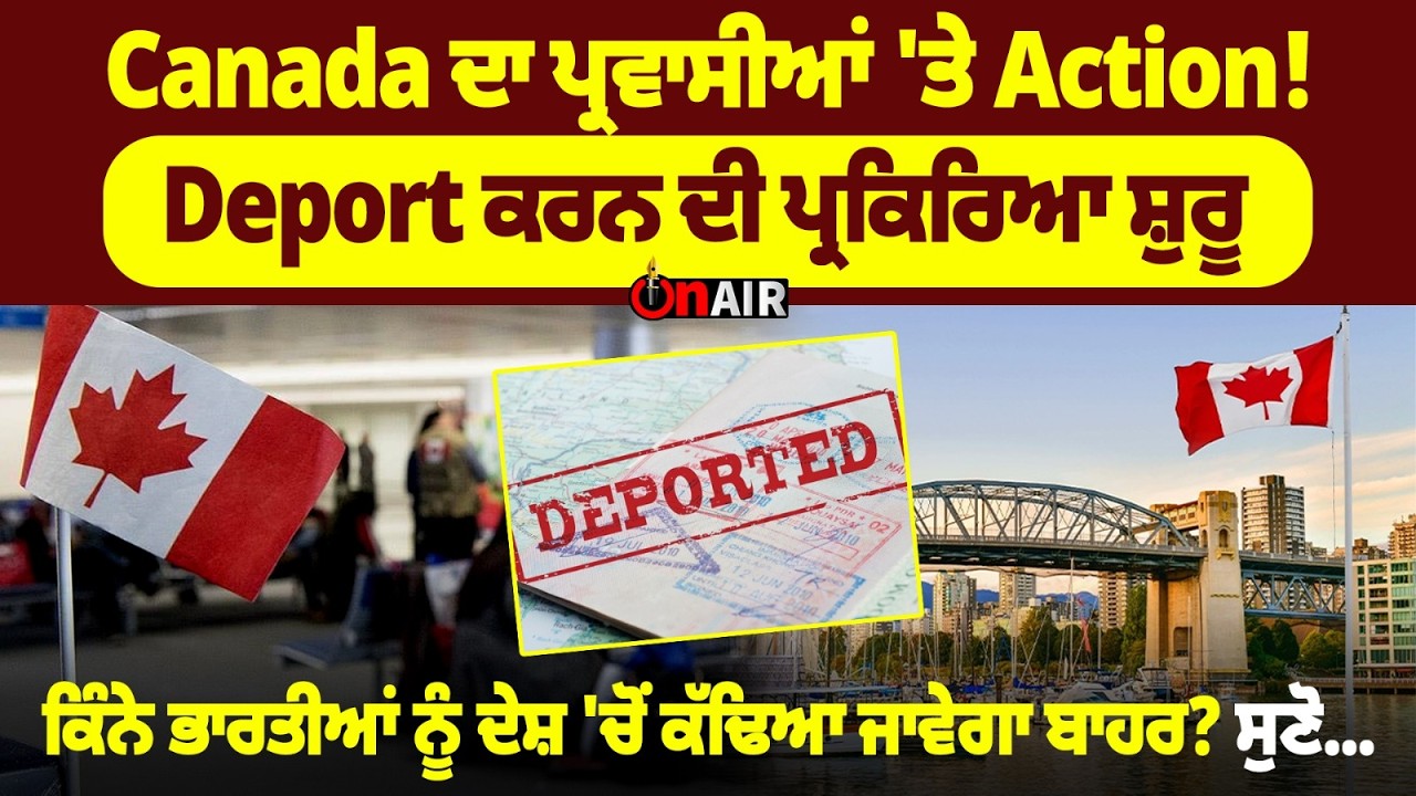 Canada ਦਾ ਪ੍ਰਵਾਸੀਆਂ 'ਤੇ Action! Deport ਕਰਨ ਦੀ ਪ੍ਰਕਿਰਿਆ ਸ਼ੁਰੂ...