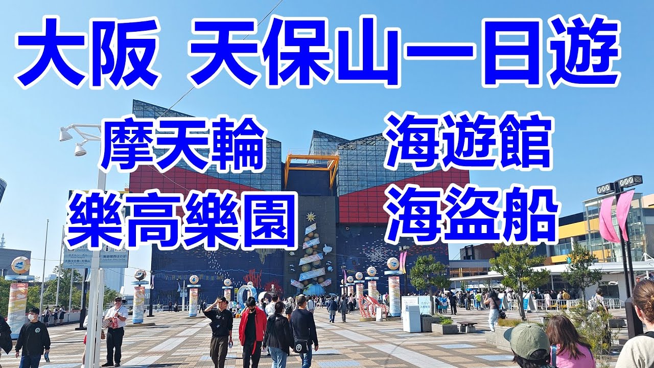 大阪天保山親子遊