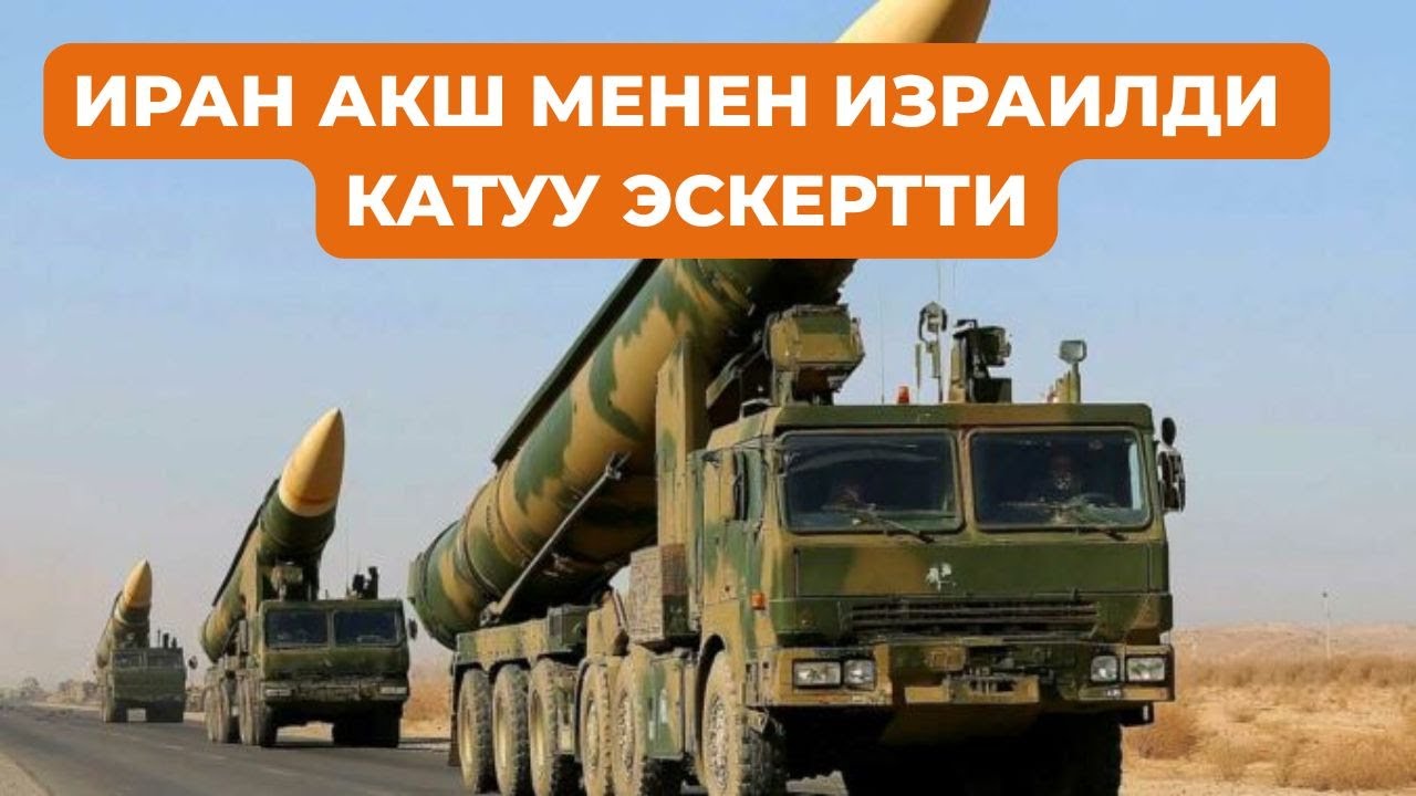 Иран АКШ менен Израилди катуу эскертти