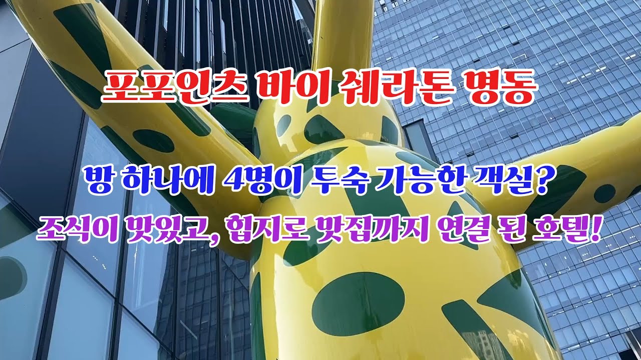 4인 투숙까지 가능한, 또 간 호텔! 포포인츠 바이 쉐라톤 명동!