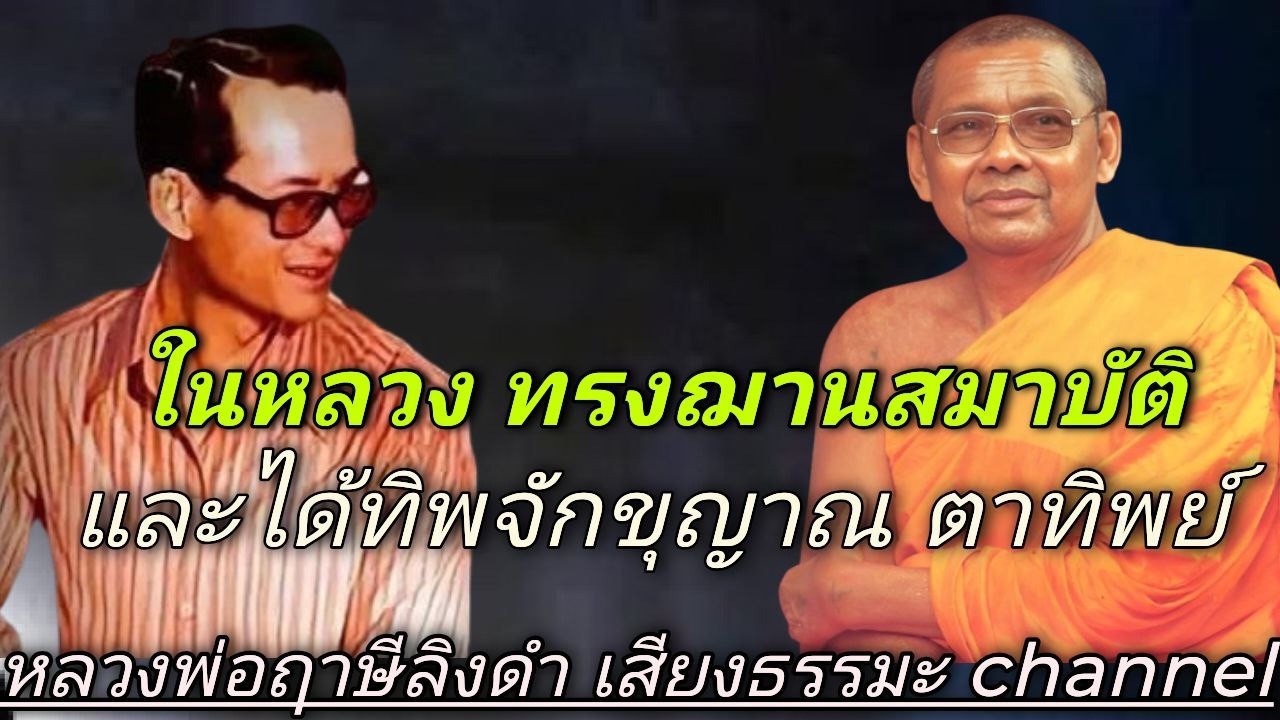 ในหลวง ทรงฌานสมาบัติ และได้ทิพจักขุญาณ ตาทิพย์ หลวงพ่อฤาษีลิงดำ #ช่องเสียงธรรมะ