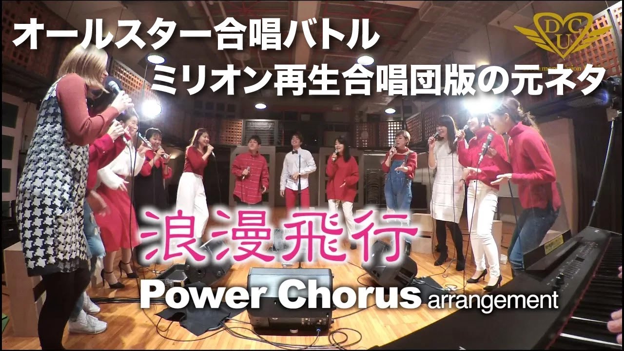 浪漫飛行  (ミリオン再生合唱団バージョンの元ネタ)