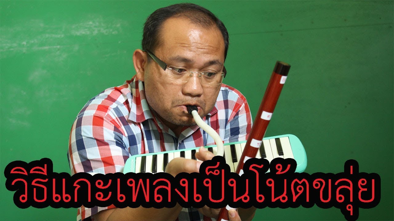 วิธีแกะเพลงเป็นโน้ตขลุ่ย๑