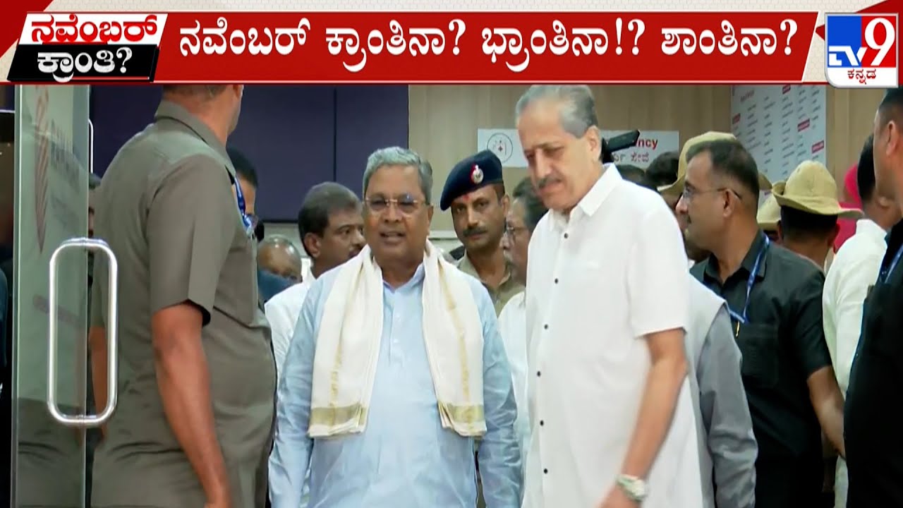 Congress Power Sharing Buzz: ರಾಜ್ಯದಲ್ಲಿ ಮತ್ತೆ ಮುಖ್ಯಮಂತ್ರಿ ಕುರ್ಚಿ ಚರ್ಚೆ, ನವೆಂಬರ್ ಕ್ರಾಂತಿನಾ?
