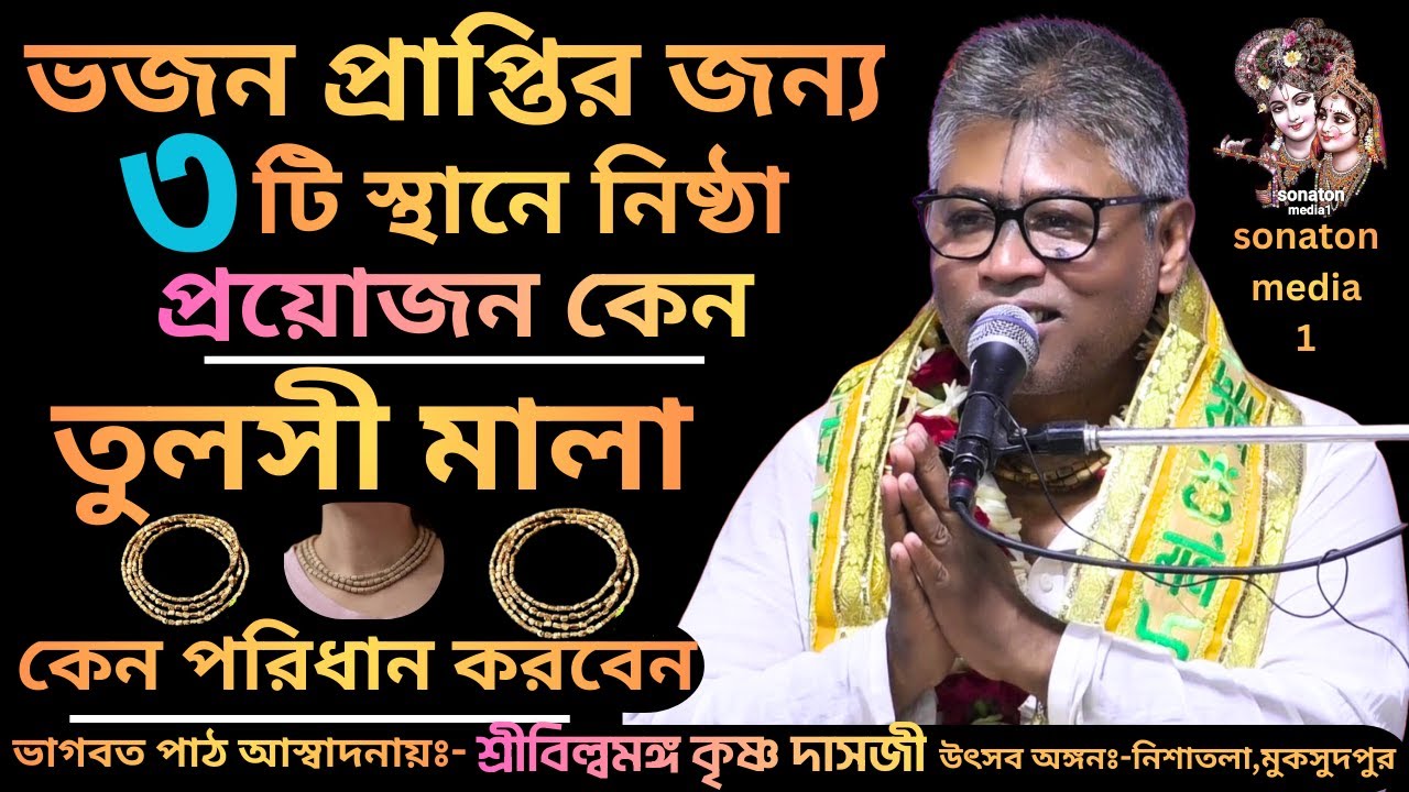 বিষয়ঃ- ভজন প্রাপ্তির জন্য ৩টি স্থানে নিষ্ঠা প্রয়োজন/তুলসী মালা কেন পরিধান করবেন/শ্রীবিল্বমঙ্গল দাসজী
