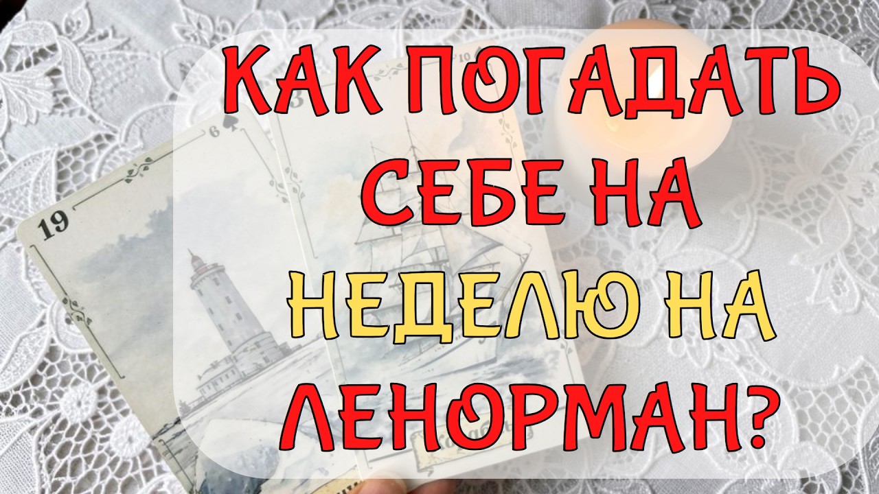 ⚡❓КАК ПОГАДАТЬ СЕБЕ НА НЕДЕЛЮ НА ЛЕНОРМАН❓ 🔮  ОБУЧЕНИЕ ЛЕНОРМАН: СХЕМА НЕДЕЛЬНОГО РАСКЛАДА ✍️