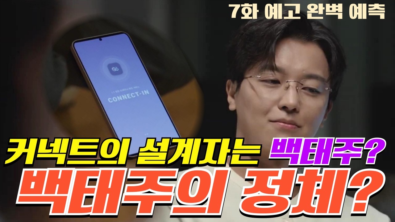 [아너, 그녀들의법정 | 7화 예고] 커넥트의 설계자가 백태주? 😱홍연희 작전 실패💥 #아너 #그녀들의법정
