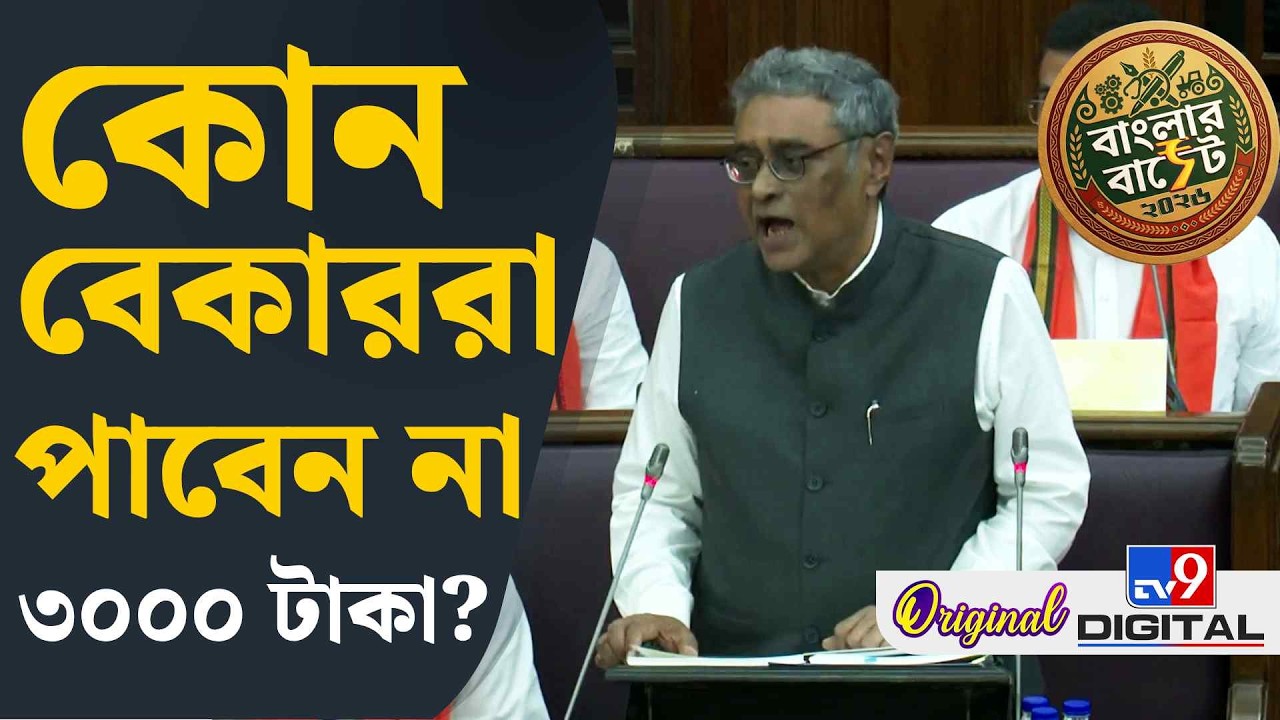 WB Budget BREAKING, BJP, Swapan Dasgupta: কবে থেকে পাবেন বেকার ভাতা? | #TV9D