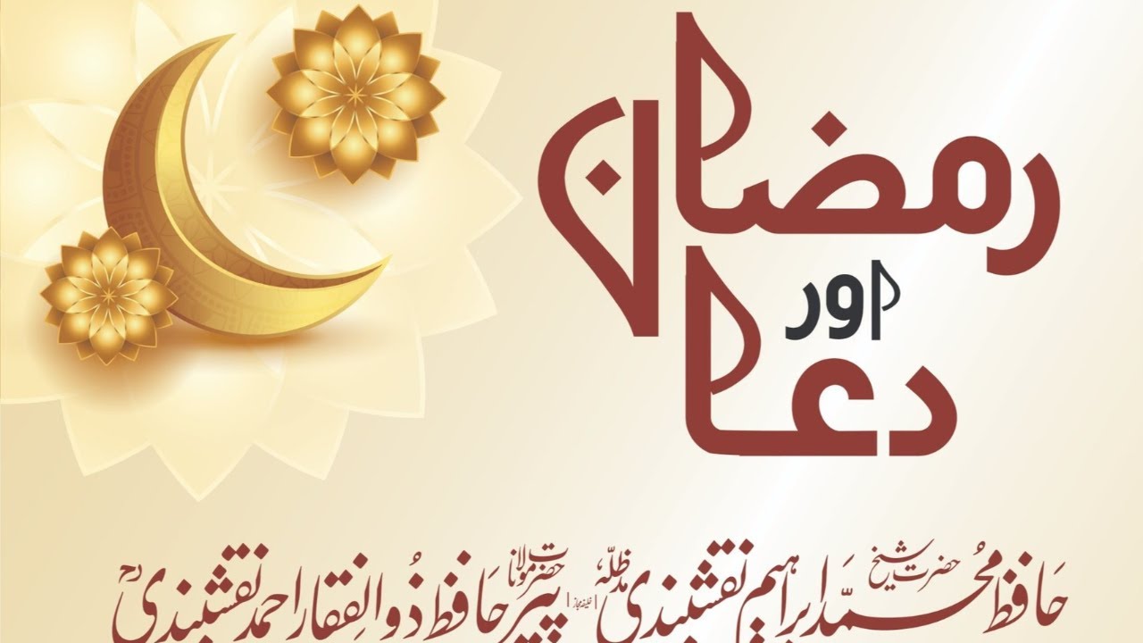 🔴LIVE | رمضان اور دعا