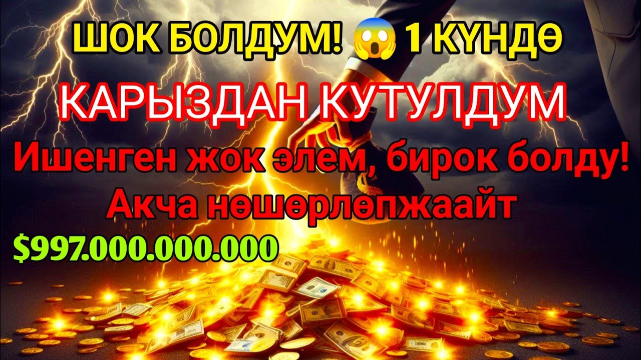 💸Бул СҮРӨНҮ эч ким айтпайт! Ишенген жок элем 😫 Үйгө береке, чөнтөккө акча чакырган эң күчтүү дуба