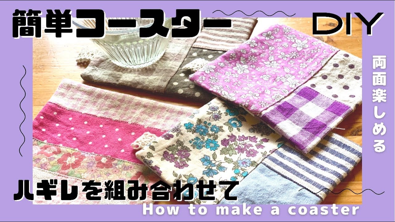 コースターの作り方♡簡単ハンドメイド ♡布選びで両面楽しめる♡How to make a coaster