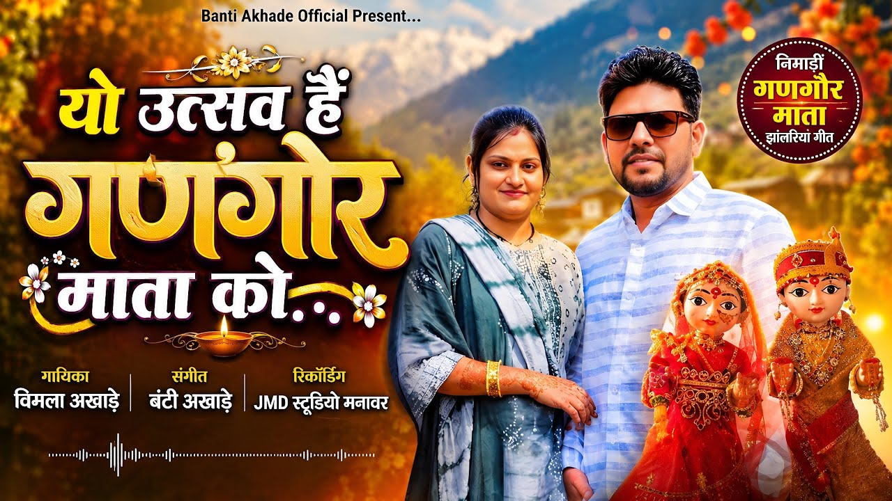 Yo Utsav Hai Gangor Mata Ko,यो उत्सव है गणगौर माता को,New Nimadi Gangor Song 2026,Vimla Akhade