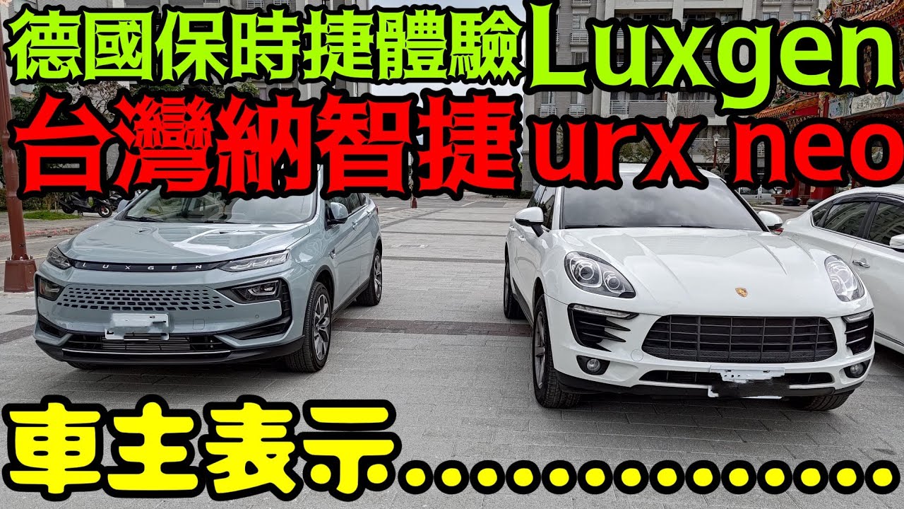 德國保時捷車主體驗台灣納智捷 😘車主表示......Porsche Macan Luxgen Outlander zinger參考