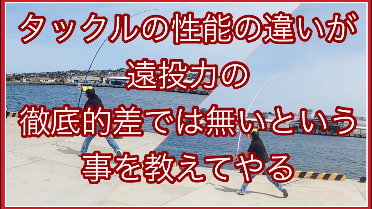 【遠投】3種類のタックルで投げ比べ【飛距離の違いは？】