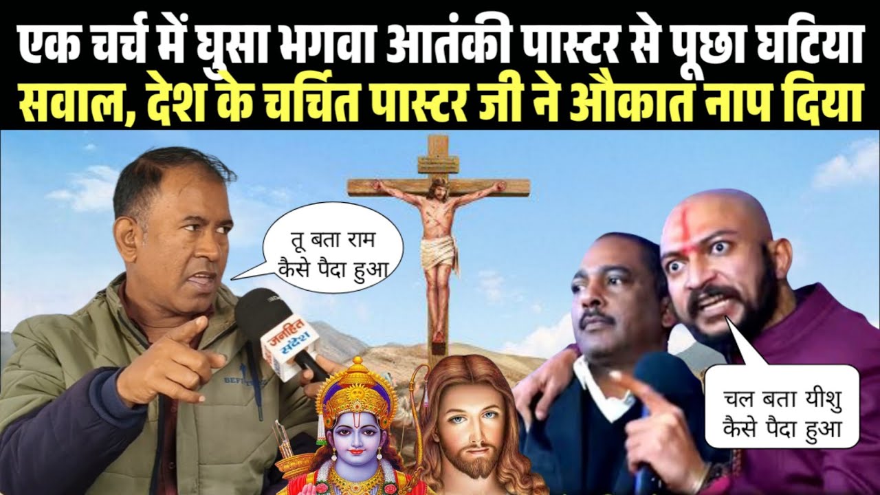एक चर्च में घुसा भगवा आतंकी पास्टर से पूछा घटिया सवाल, देश के सबसे चर्चित पास्टर जी ने औकात नाप दिया