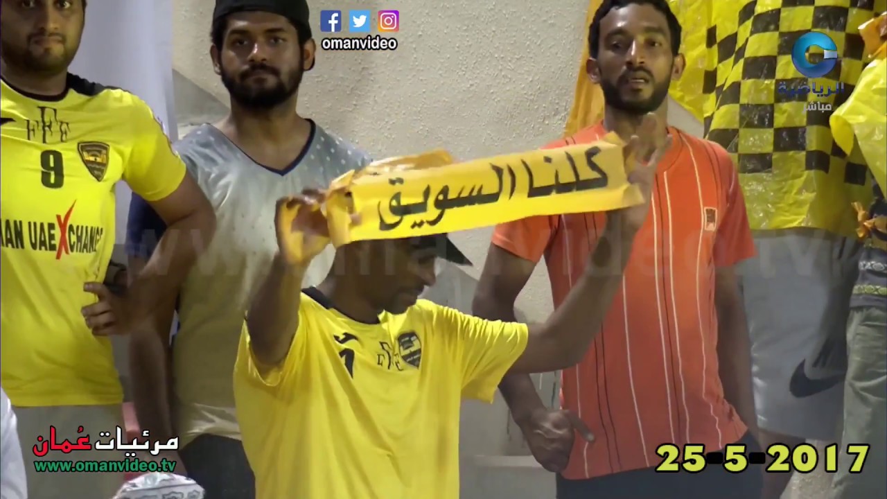 مبروك مبروك يا الأصفر ( يالسويق الله يرعاها )  توج نادي السويق بلقب كأس جلالة السلطان  2016/‏‏2017