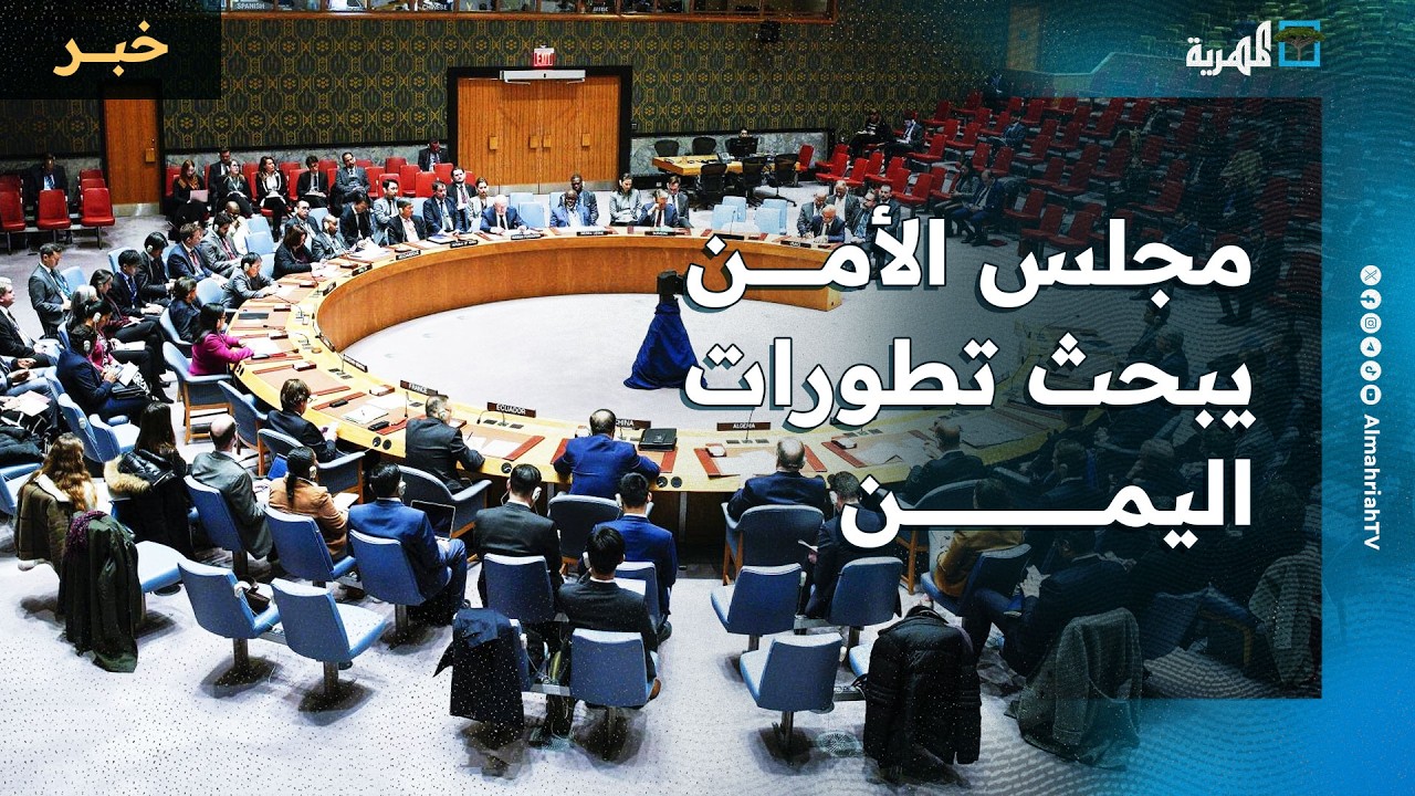 مجلس الأمن يبحث تطورات اليمن والمبعوث الأممي يؤكد أهمية البناء على الحكومة الجديدة