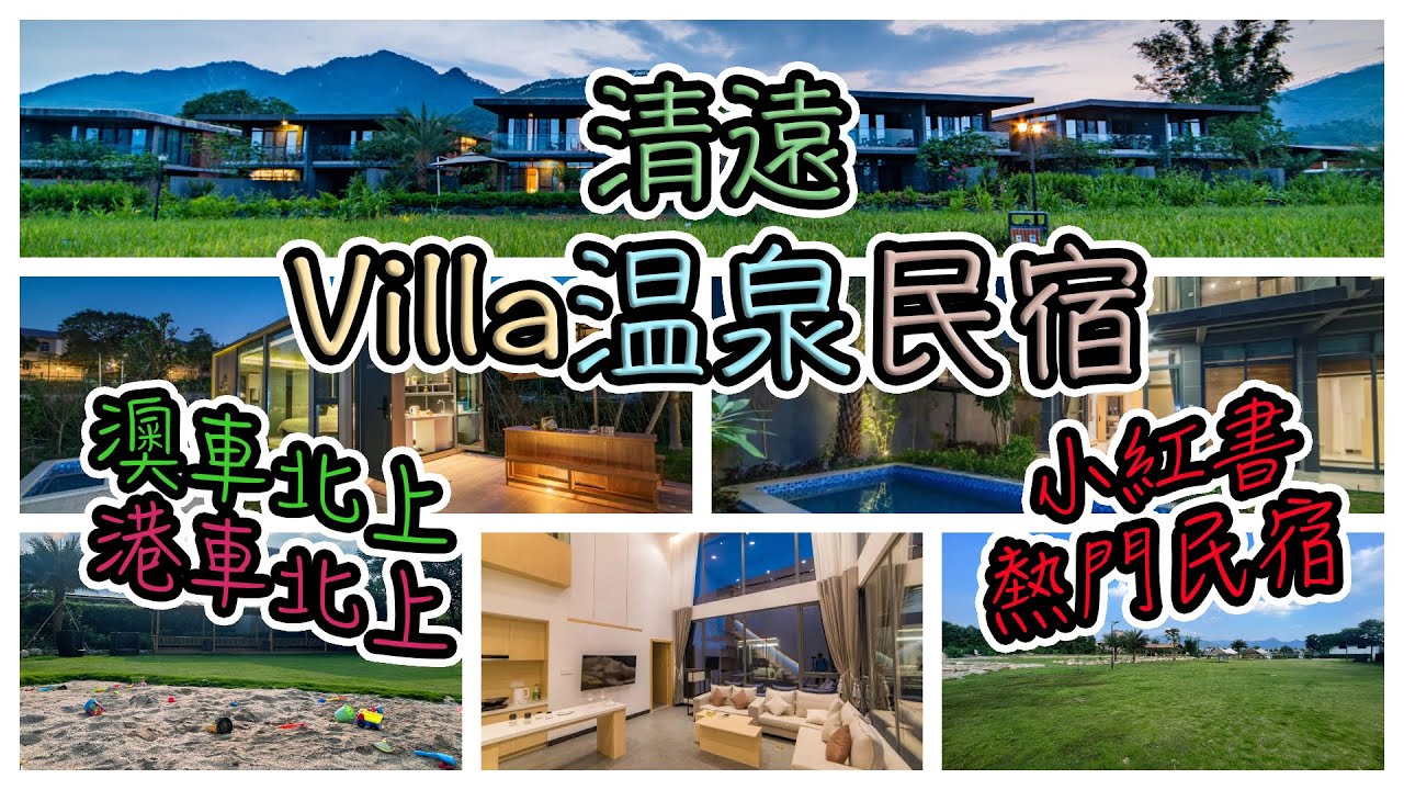 【旅遊】清遠民宿｜田園Villa｜玻璃屋｜兒童農場｜都市農場｜迷你動物園｜澳車北上｜親子旅遊｜小紅書｜Villa