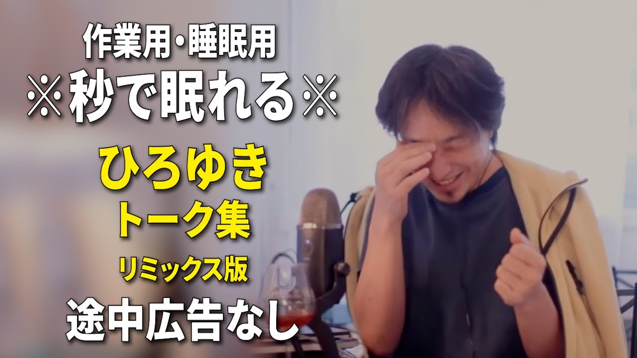 【睡眠用強化版ver.3.1】秒で眠れるひろゆきのトーク集 Vol.764【作業用にもオススメ 途中広告なし 集中・快眠音質・リミックス版】※10分後に画面が暗くなります