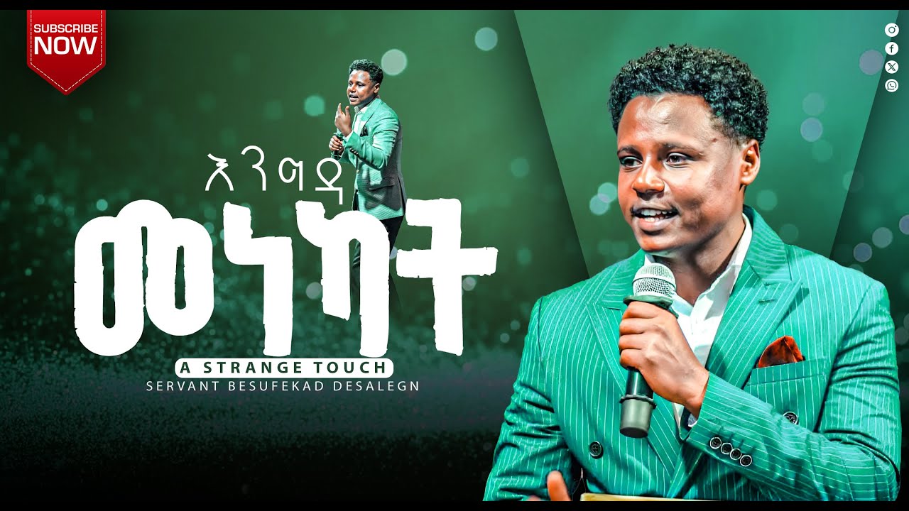 🚨እንግዳ መነካት  || Servant Besufekad Desalegn || አገልጋይ_በሱፍቃድ_ደሳለኝ| የተስፋ ዘር @yetesfazer
